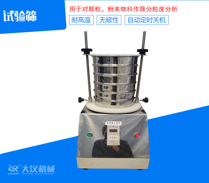 試驗篩篩分精細，可自動定時，是試驗篩、質(zhì)檢室等部分的粒度檢測儀器