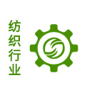 紡織行業 紡織行業