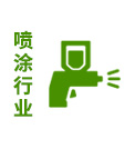 噴涂行業 噴涂行業
