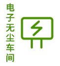 電子無塵車間 電子無塵車間