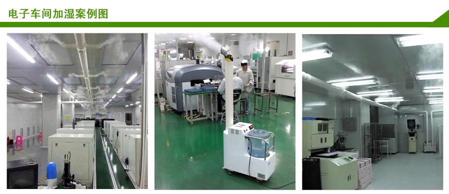電子車間超聲波加濕案例圖 電子車間超聲波加濕案例圖