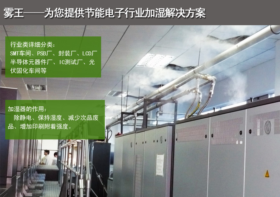 電子車間超聲波加濕解決方案總的 電子車間超聲波加濕解決方案總的