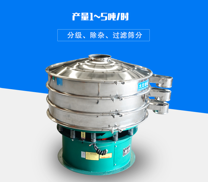 旋振篩可用于處理粉末、顆粒、液體，產(chǎn)量可達(dá)5噸/時(shí)
