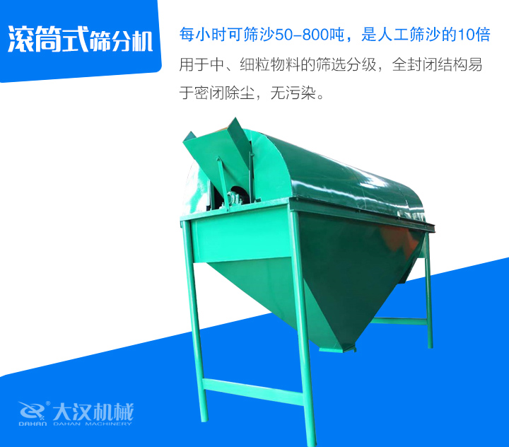 滾筒式篩分機(jī)用于中、細(xì)粒物料的篩選分級(jí)，全封閉結(jié)構(gòu)易 于密閉除塵，無(wú)污染。