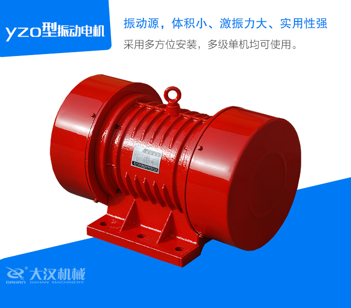 yzo型振動電機采用多方位安裝，多級單機均可使用。