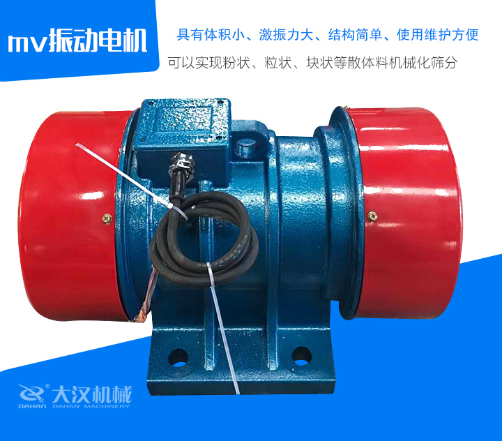 mv振動電機(jī)具有體積小、激振力大、結(jié)構(gòu)簡單、使用維護(hù)方便