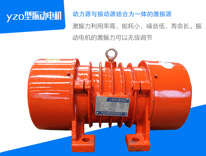 yzo型振動(dòng)電機(jī)激振力利用率高、能耗小、噪音低、壽命長(zhǎng)。振 動(dòng)電機(jī)的激振力可以無級(jí)調(diào)節(jié)