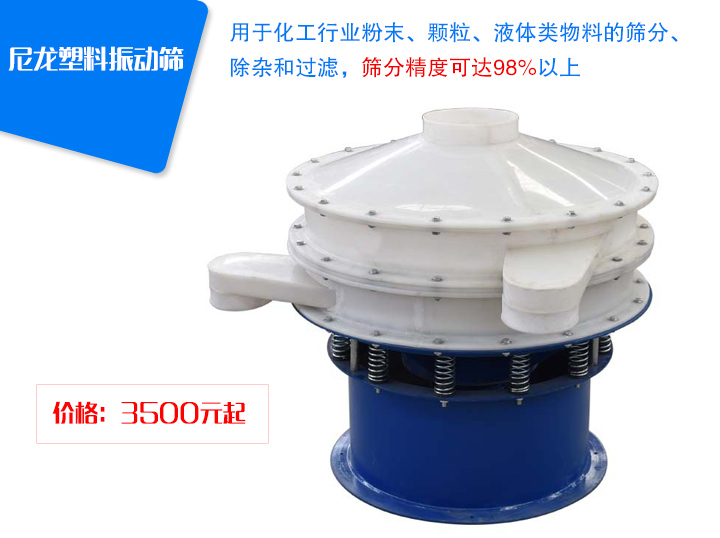 尼龍塑料振動篩介紹