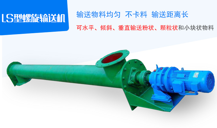 LS型螺旋輸送機(jī)采用無(wú)縫鋼管制作，端部采用法蘭互相連接成一體