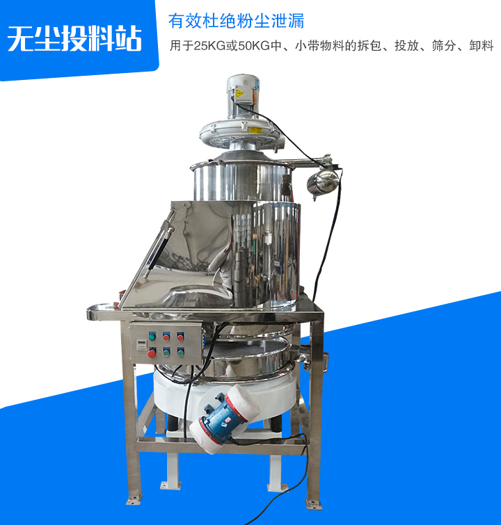 無塵投料站主要用于中、小帶物料拆包、投放、篩分和卸料,密封無塵