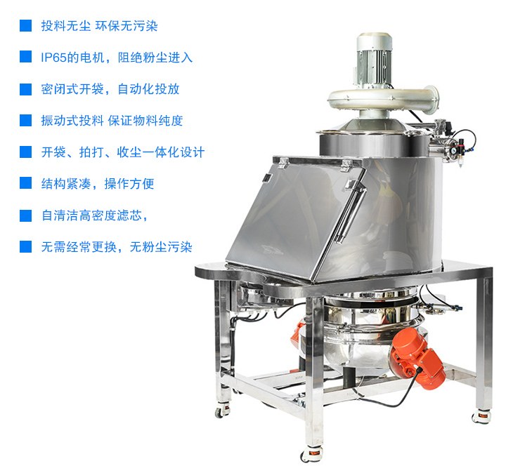 無(wú)塵投料站投料無(wú)塵 環(huán)保無(wú)污染,密閉式開(kāi)袋，自動(dòng)化投放,開(kāi)袋、拍打、收塵一體化設(shè)計(jì)，結(jié)構(gòu)緊湊，操作方便,用噴射式自清潔高密度濾芯，無(wú)需經(jīng)常更換 