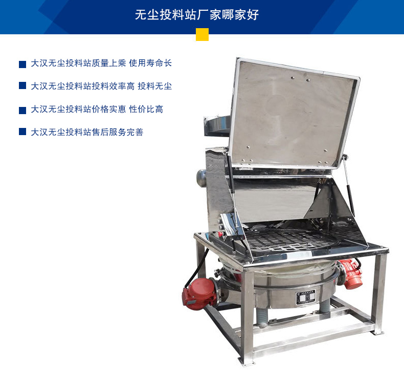 無(wú)塵投料站質(zhì)量上乘 使用壽命長(zhǎng)，投料效率高 投料無(wú)塵，價(jià)格實(shí)惠 性價(jià)比高，售后服務(wù)完善