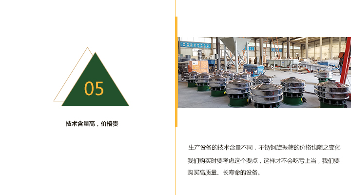  技術(shù)含量越高，不銹鋼旋振篩價(jià)格越貴