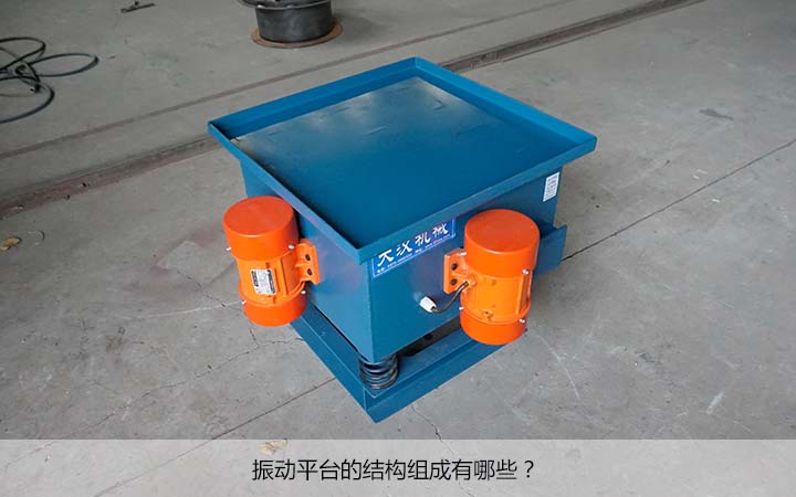 振動(dòng)平臺的結(jié)構(gòu)組成